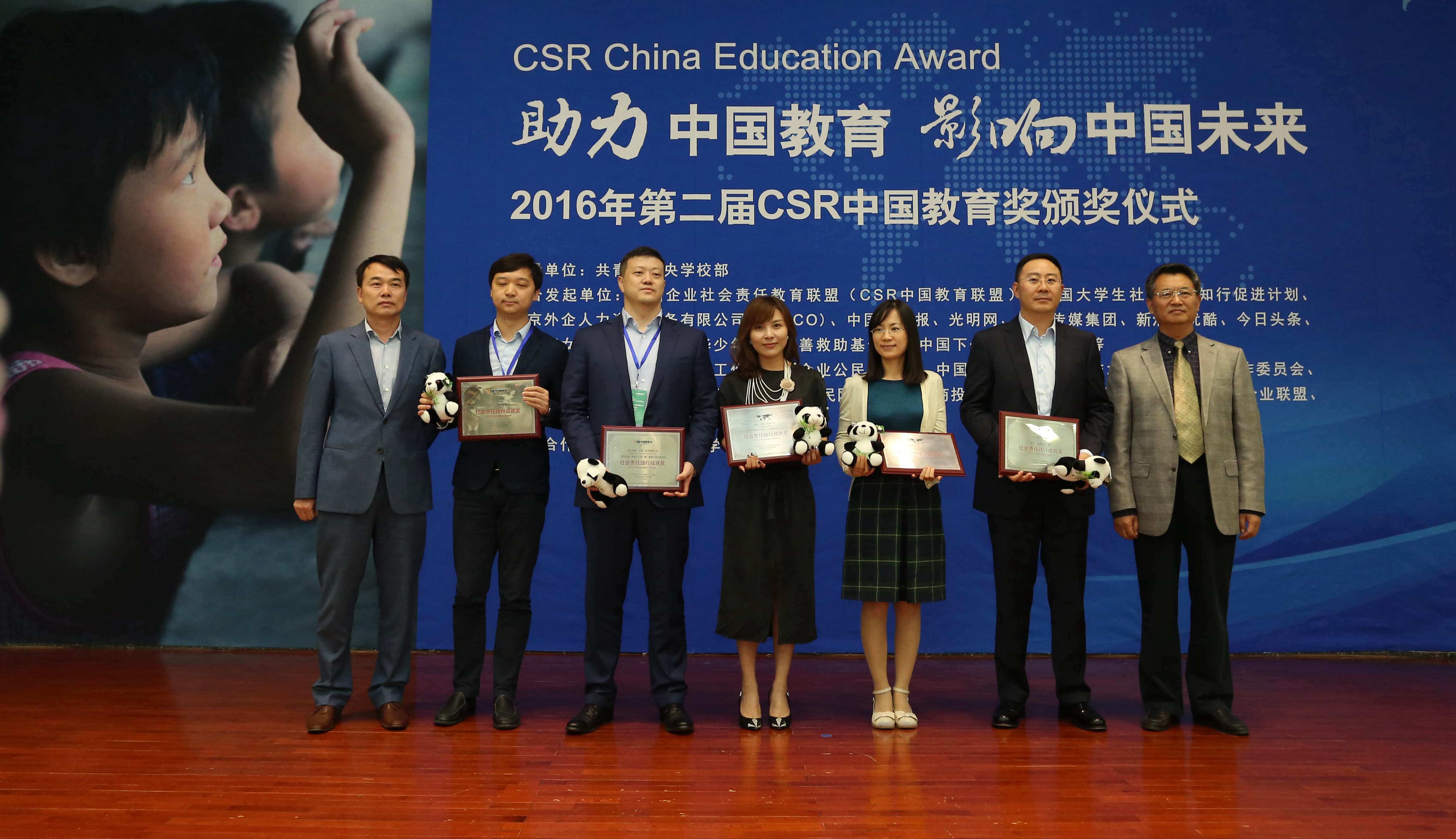 社会责任践行成就奖-2016年第二届CSR中国教育奖.jpg 社会责任践行成就奖-2016年第二届CSR中国教育奖.jpg